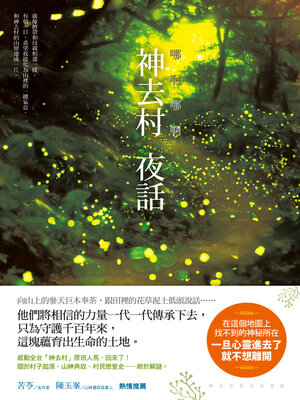 cover image of 哪啊哪啊～神去村 夜話